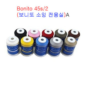 Bonito 45s/2(보니또 소잉 전용실)10개SET-A