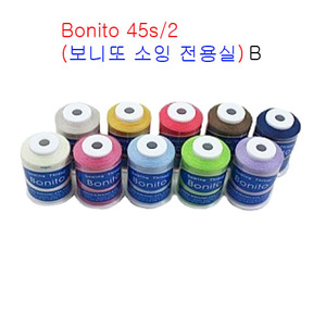 Bonito 45s/2(보니또 소잉 전용실)10개SET-B