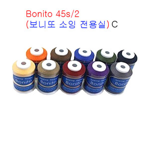 Bonito 45s/2(보니또 소잉 전용실)10개SET-C