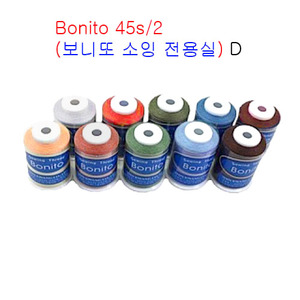 Bonito 45s/2(보니또 소잉 전용실)10개SET-D