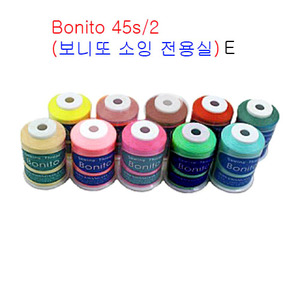 Bonito 45s/2(보니또 소잉 전용실)10개SET-E