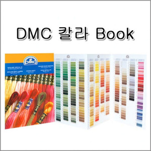 DMC 실 칼라 BOOK