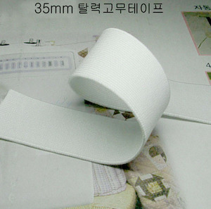 고무테이프35mm(09-004)